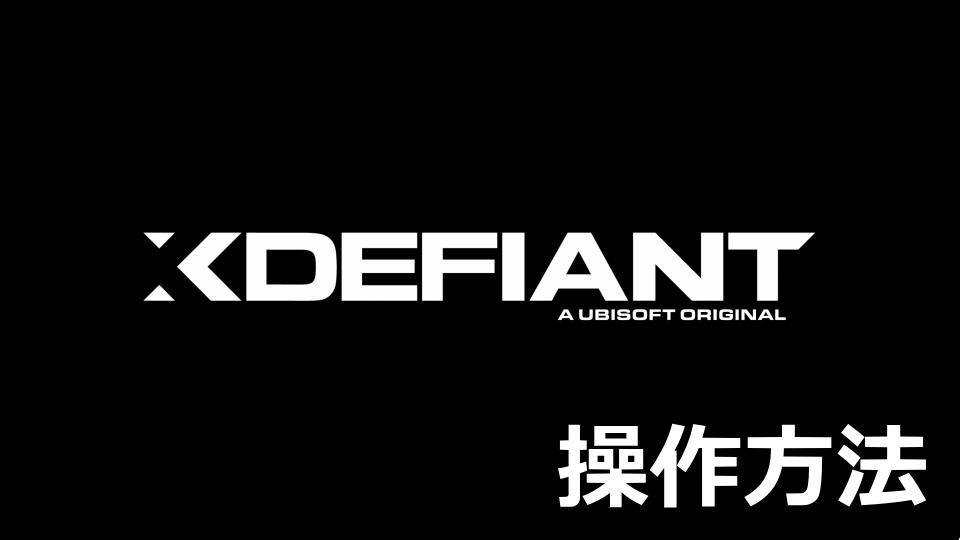 XDefiant：キーボードやコントローラーの設定
