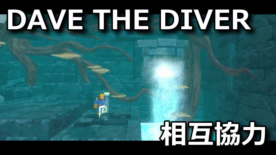 DAVE THE DIVER：第3の制御洞窟の攻略方法