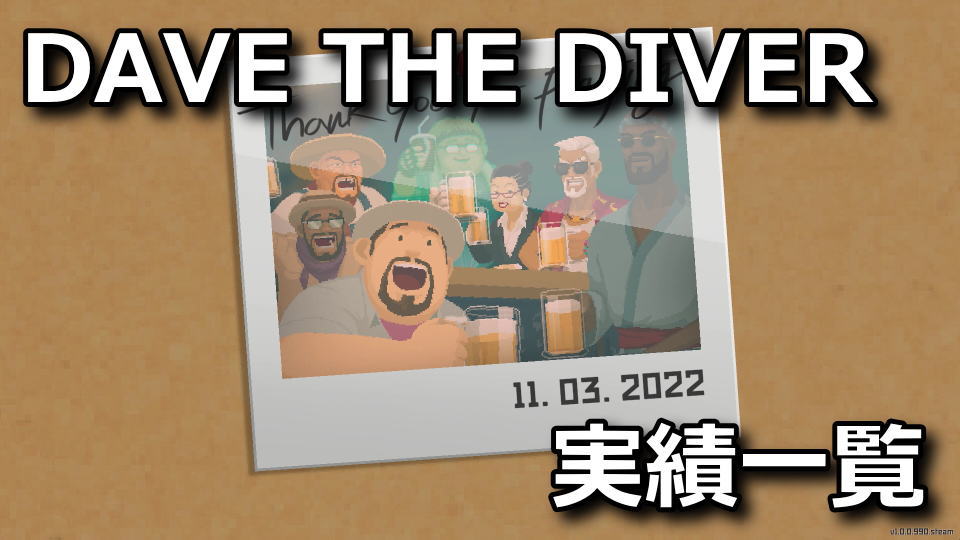 DAVE THE DIVER：実績一覧と護符の効果