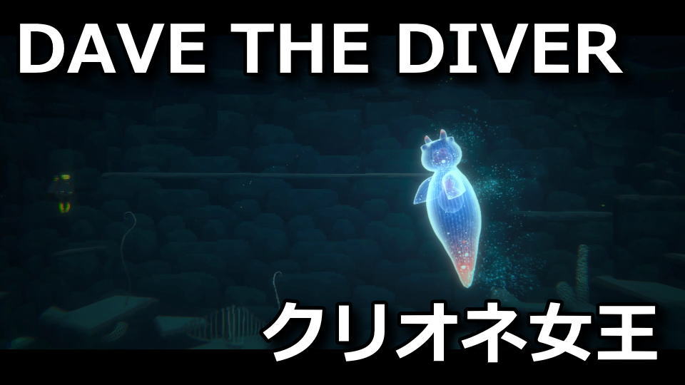 dave-the-diver-clione-queen