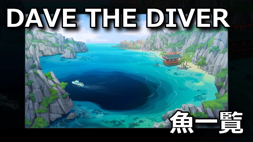 DAVE THE DIVER：魚が出現する場所