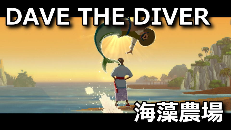 dave-the-diver-kaisou-noujyou-tanemomiya