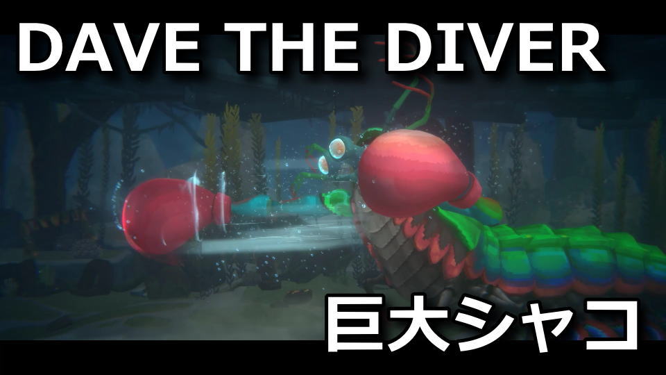 dave-the-diver-mantis-shrimp