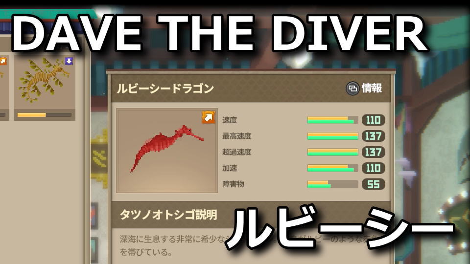 DAVE THE DIVER：ルビーシードラゴンの入手方法
