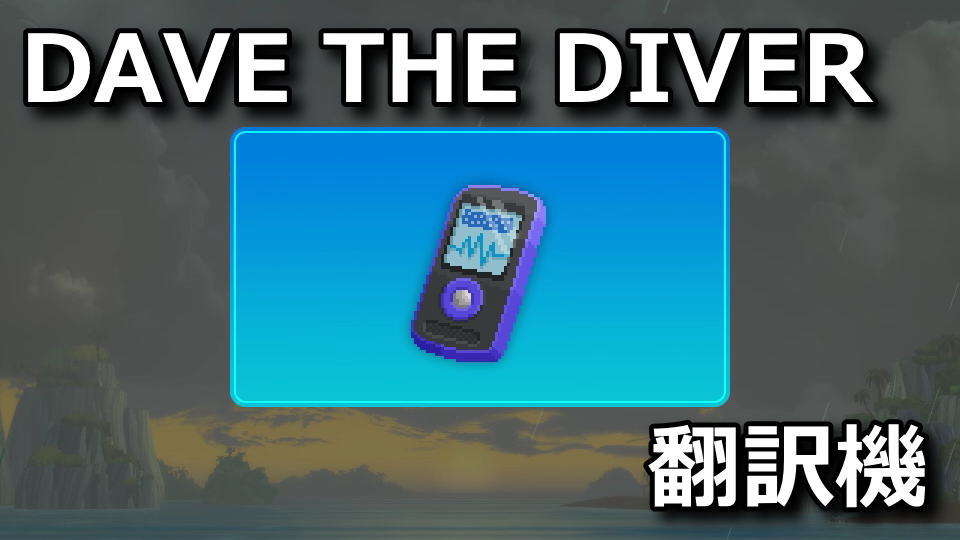 dave-the-diver-sekiban-basyo-honyakuki