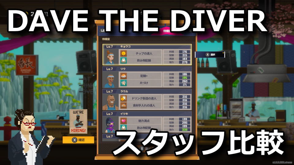 dave-the-diver-staff-spec-hikaku