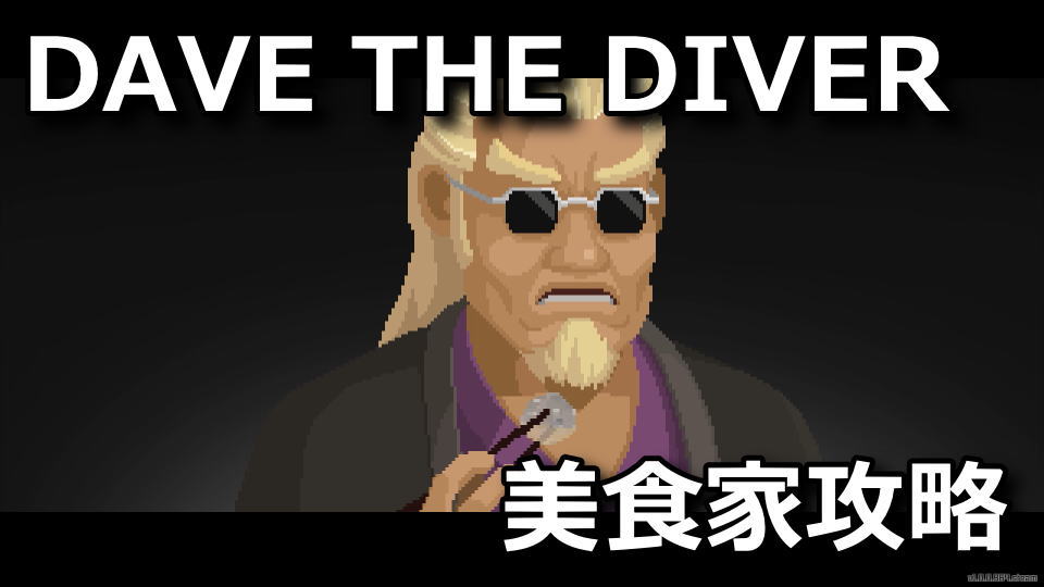 dave-the-diver-vip-kouryaku