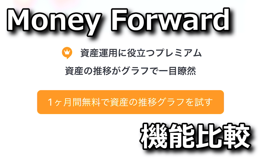 moneyforward-me-premium-service-hikaku