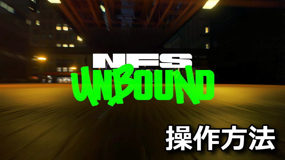 Need for Speed Unboundのキーボードやコントローラーの設定