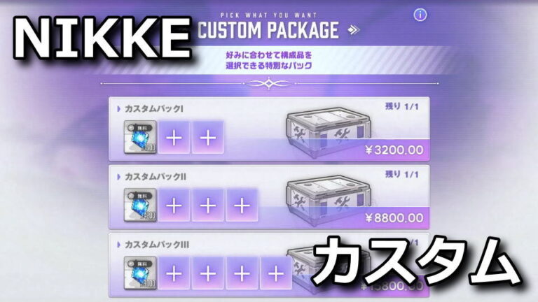 Custom Module Nikke 【NIKKE】カスタムパックの仕組み【選択可能】 - Raison Detre - ゲームやスマホの情報サイト