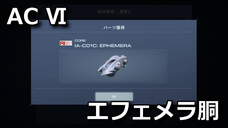 armored-core-6-ia-c01c-ephemera