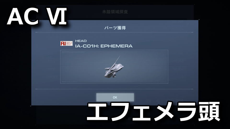 armored-core-6-ia-c01h-ephemera