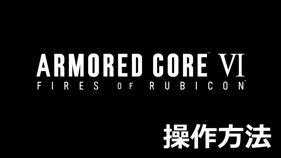 armored-core-6-keyboard-controller-setting