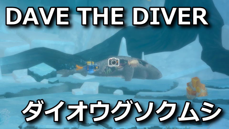 dave-the-diver-bathynomus-giganteus