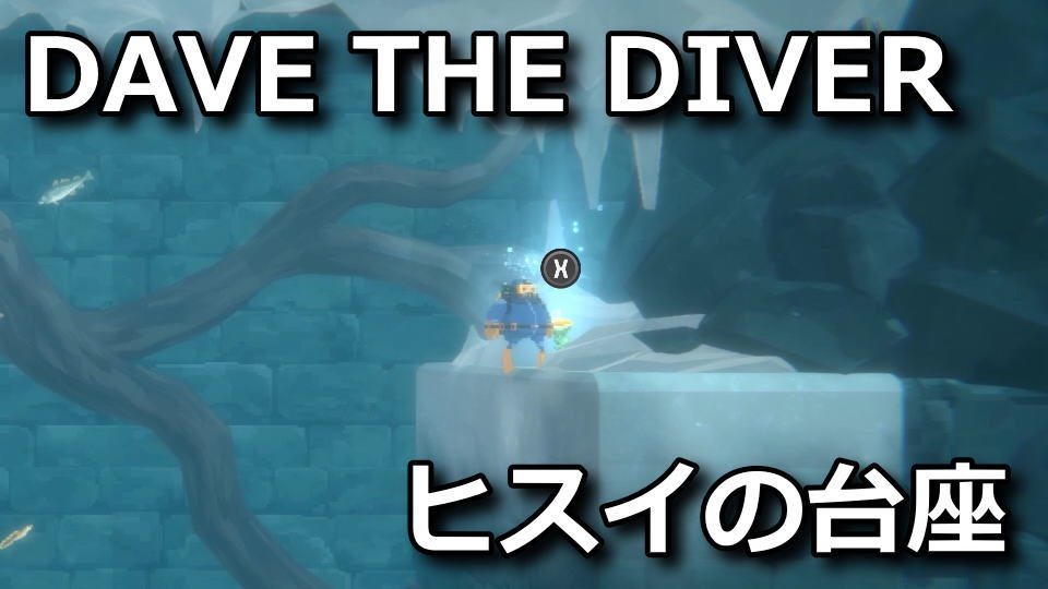 dave-the-diver-hisui-no-daiza