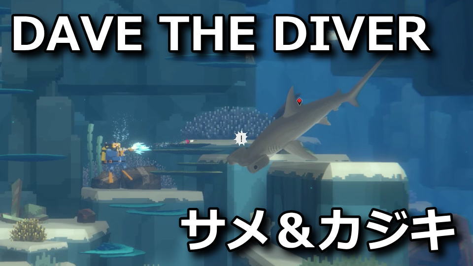 dave-the-diver-same-to-kajiki