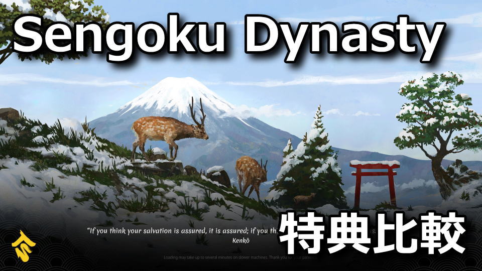 sengoku-dynasty-edition-tigai-hikaku-spec