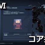 armored-core-6-core-expansion-spec-hikaku-150x150