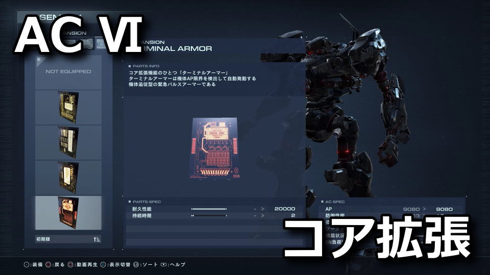 armored-core-6-core-expansion-spec-hikaku