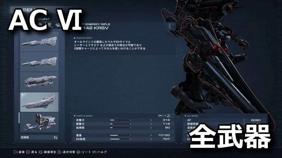 armored-core-6-weapon-list