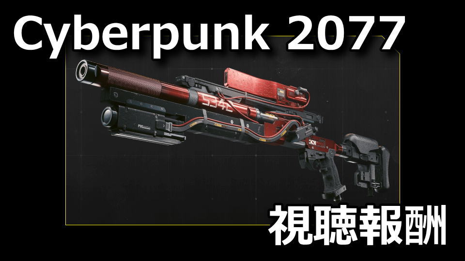 Cyberpunk 2077：Twitch Dropsの入手方法
