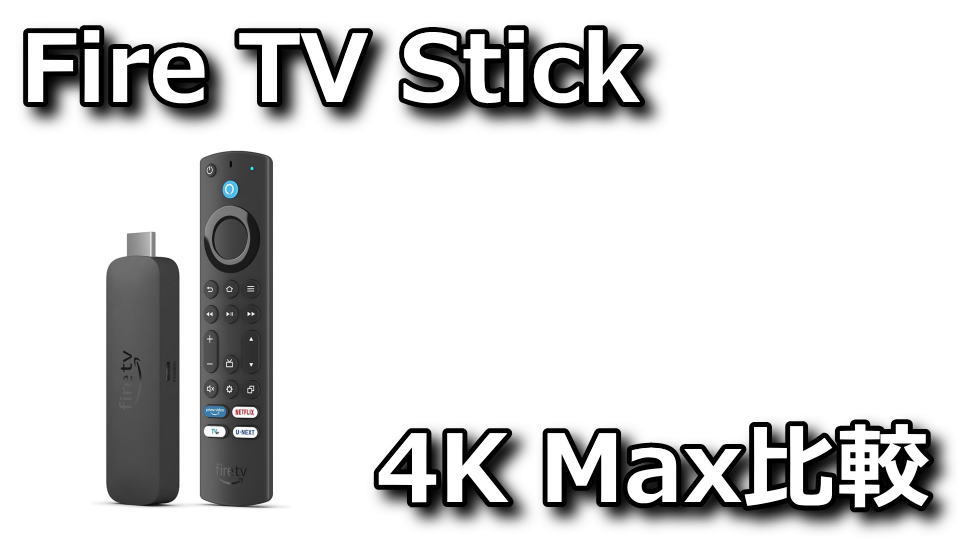 Fire TV Stick 4K Max：第2世代と第1世代の違い