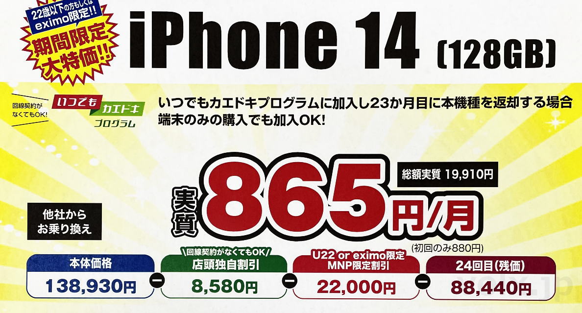 iPhone 14の投げ売り価格