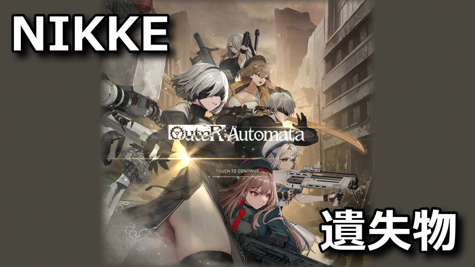 nikke-outer-automata-map-item