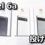 pixel-6a-ikkatsu-nageuri-150x150