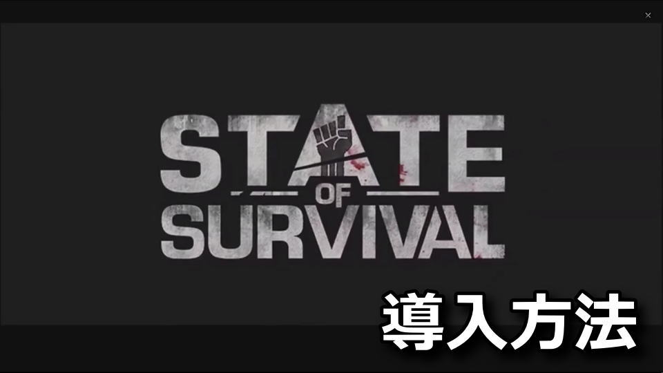 State of Survivalのインストール方法