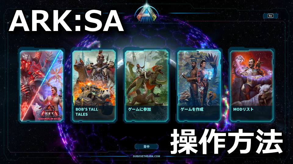 ARK: Survival Ascendedのキーボードやコントローラーの設定