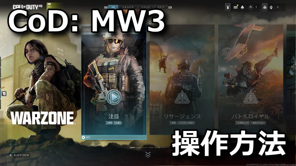 CoD: MW3：コントローラーの操作方法