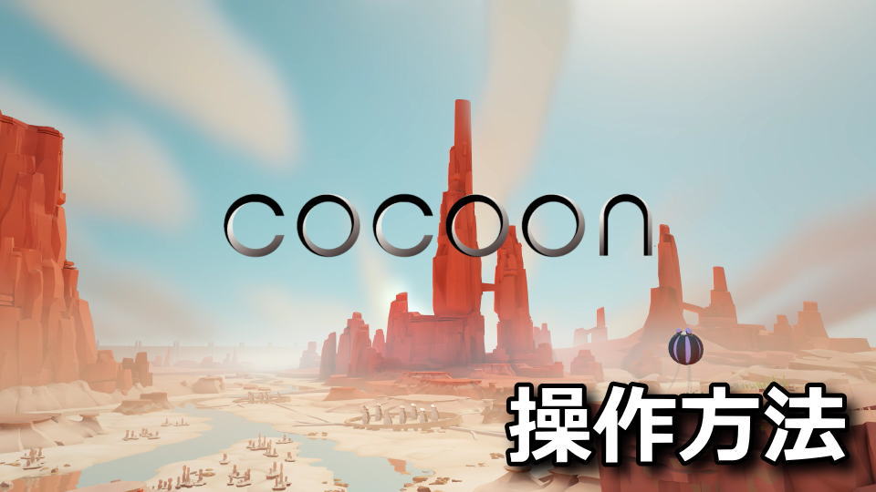 COCOON：キーボードやコントローラーの設定
