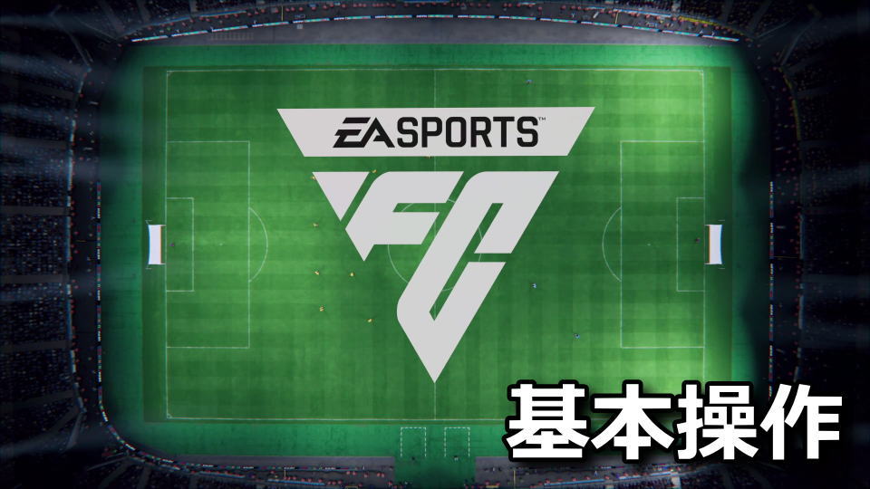EA SPORTS FC 24：基本操作一覧