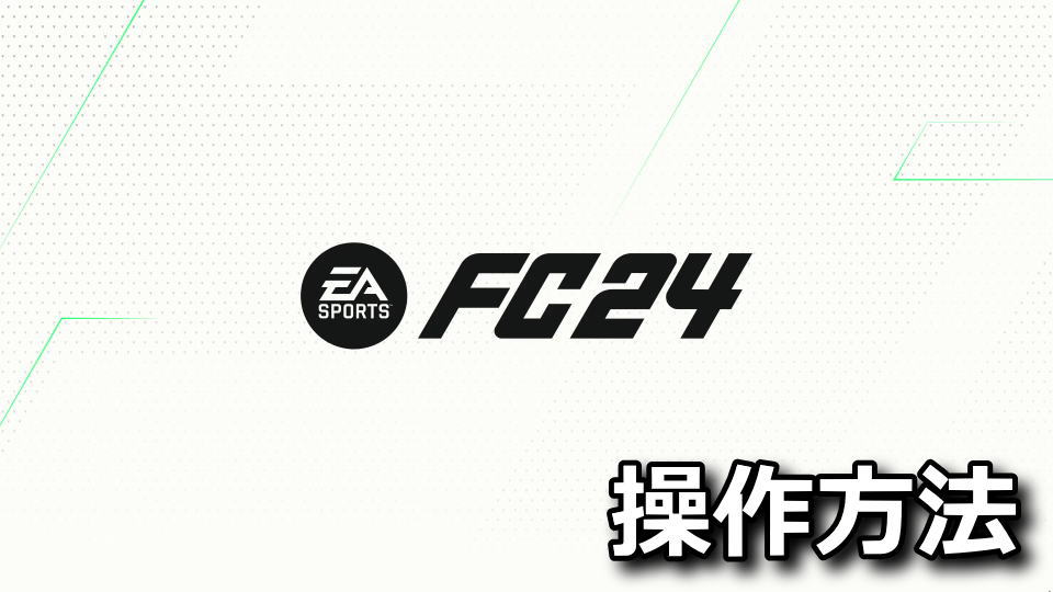 EA SPORTS FC 24のコントローラー設定