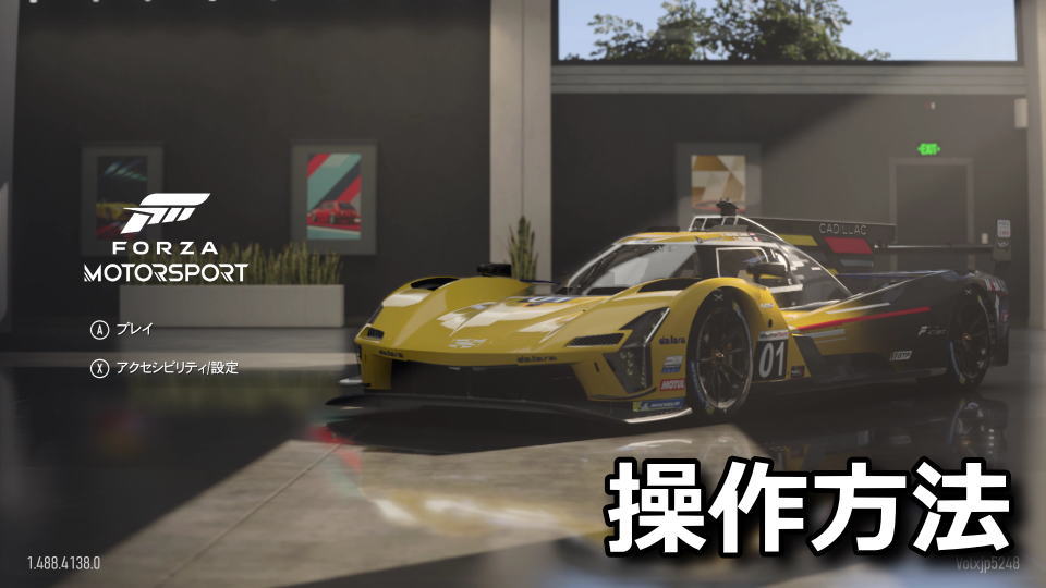Forza Motorsport：キーボードやコントローラーの設定
