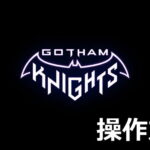 gotham knights keyboard controller setting