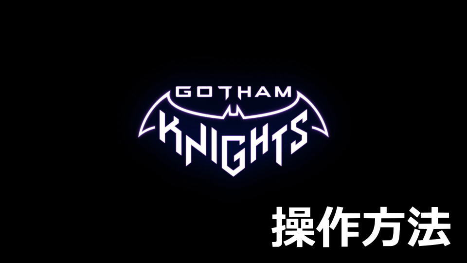 Gotham Knights：キーボードやコントローラーの設定