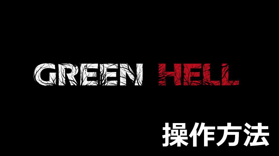 Green Hell：キーボードとコントローラーの設定