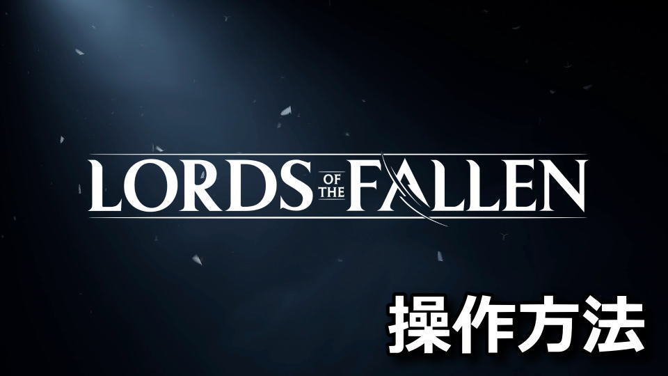 Lords of the Fallenをキーボードやコントローラーの設定