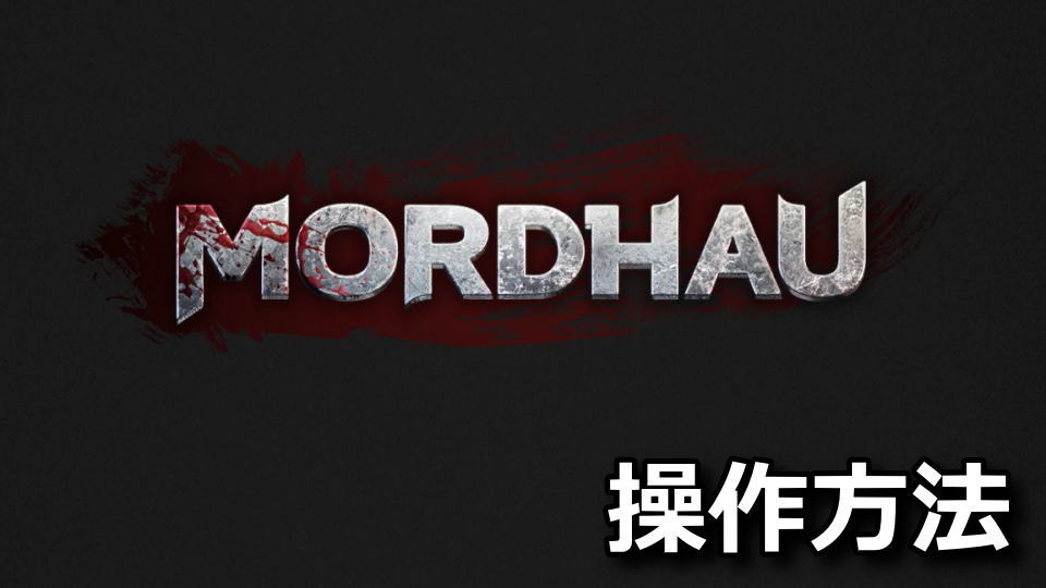 MORDHAU：日本語化とキーボードやコントローラーの設定