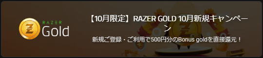 Razer Gold 新規登録＆利用キャンペーン