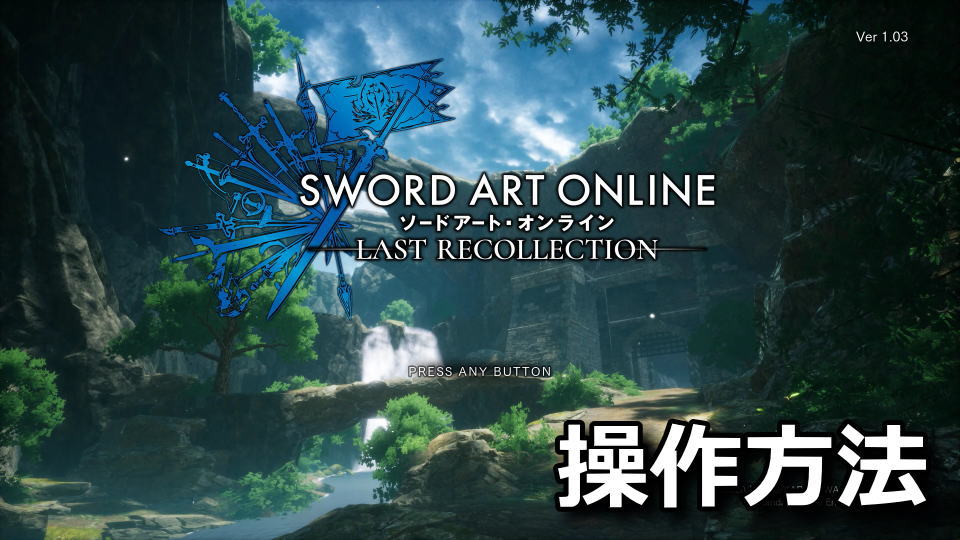 SWORD ART ONLINE Last Recollection：キーボードやコントローラーの設定