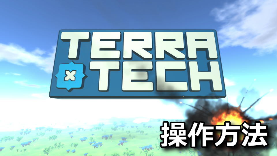 TerraTechのキーボードやコントローラーの設定