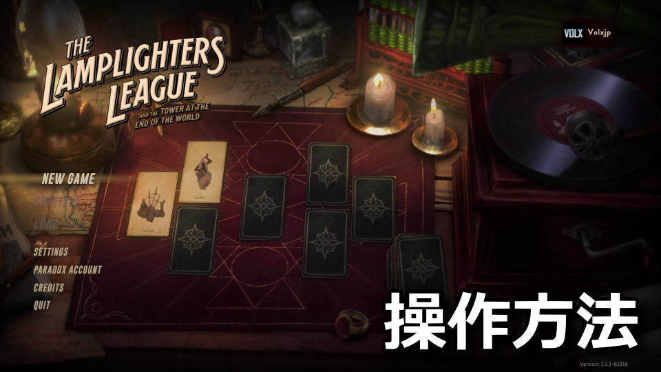 The Lamplighters League：キーボードやコントローラーの設定