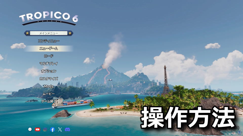 Tropico 6のキーボードやコントローラーの設定