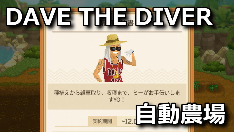 DAVE THE DIVER：農場を自動で管理する方法