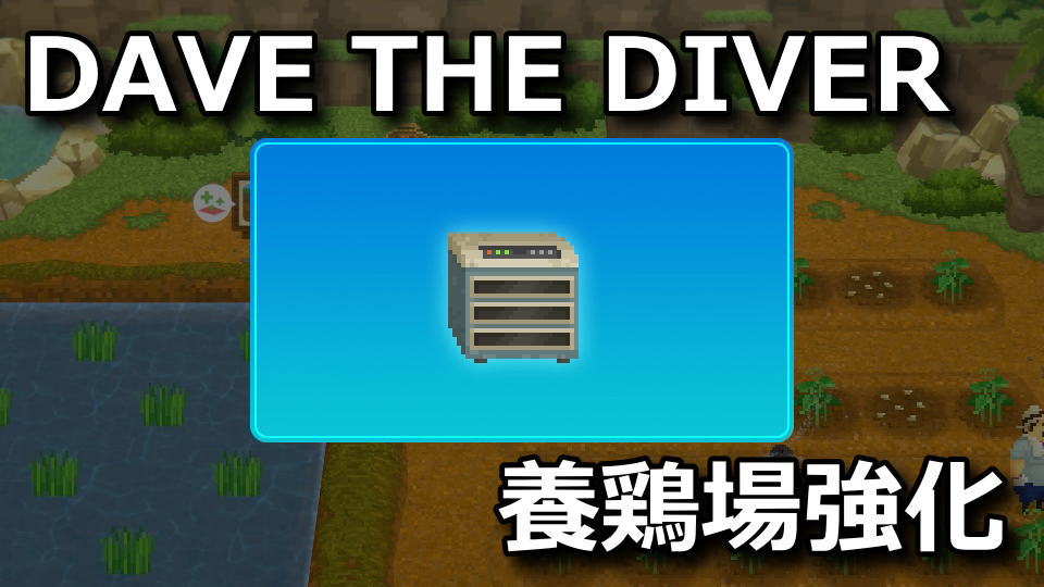 DAVE THE DIVER：卵保管箱とエサ供給機の入手方法