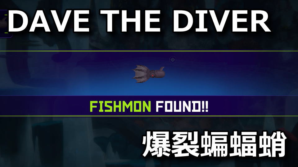 DAVE THE DIVER：爆裂コウモリダコの場所