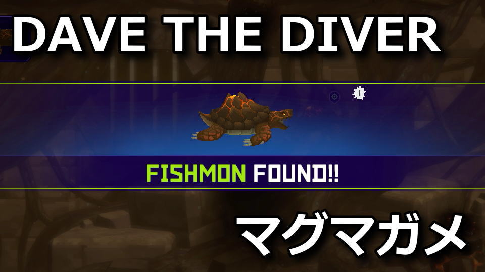 DAVE THE DIVER：マグマガメの場所